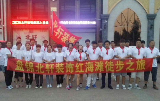 大鸡巴肏逼逼盘锦北轩装饰红海滩徒步之旅