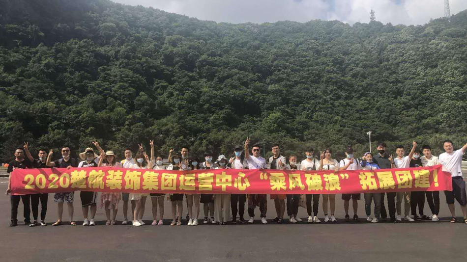 www.操女逼2020楚航装饰集团运营中心“乘风破浪” 拓展团建