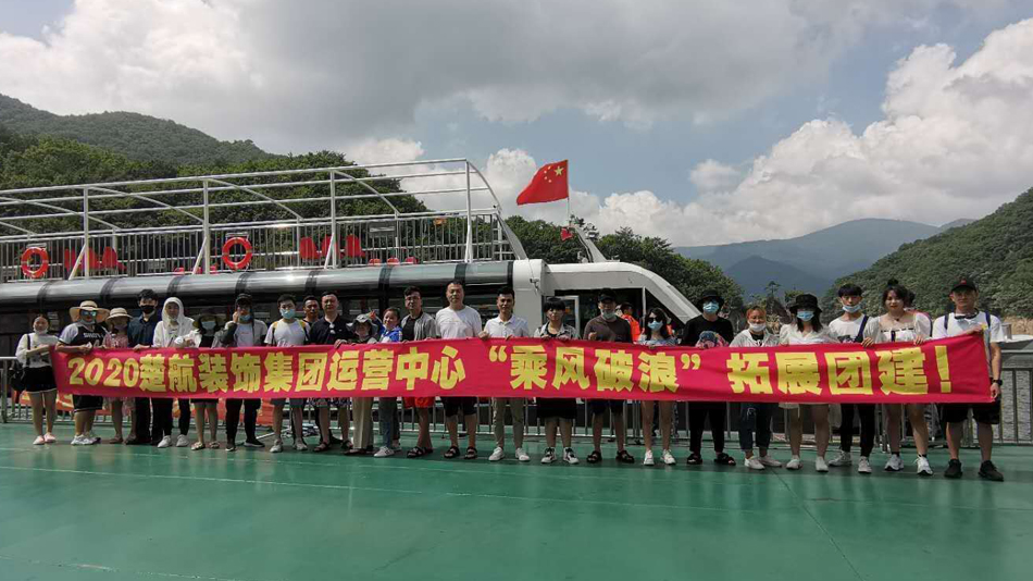 骚逼插2020楚航装饰集团运营中心“乘风破浪” 拓展团建